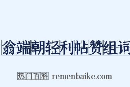 翁端朝轻利帖赞组词是什么意思的图片